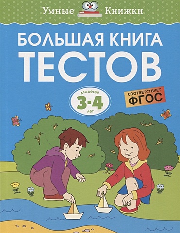 Земцова О. Большая книга тестов. Для детей 3-4 лет