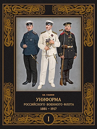 Глазков В.В. Униформа российского военного флота. 1881-1917. Т. 1 (в 2-х томах)