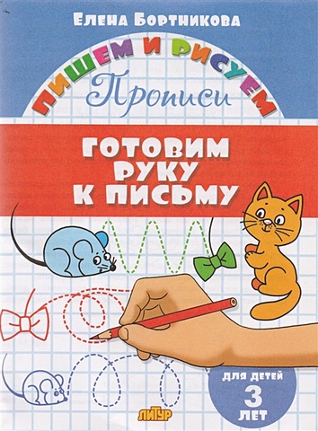 бортникова е готовим руку к письму для детей 3 лет Бортникова Е. Готовим руку к письму. Для детей 3 лет