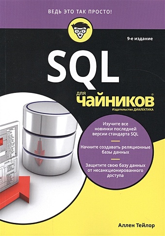 Тейлор А. SQL для чайников молинаро энтони грааф роберт де sql сборник рецептов решения и методики построения запросов для разработчиков баз данных