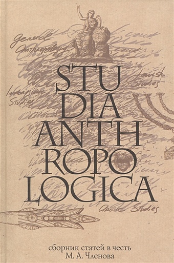 Studia Anthropologica: сборник статей в честь М.А. Членова