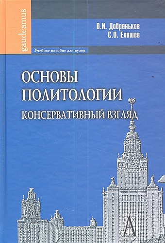 Добреньков В., Елишев С. Основы политологии. Консервативный взгляд