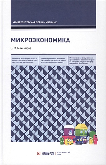 Максимова В. Микроэкономика. Учебник максимова в микроэкономика учебник