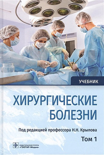 Крылов Н. (ред.) Хирургические болезни. Учебник. В двух томах. Том 1