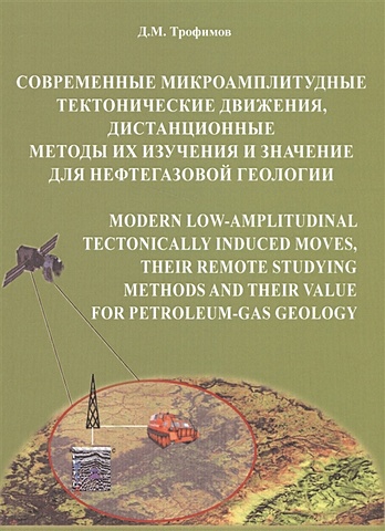 Трофимов Д. Современные микроамплитудные тектонические движения, дистанционные методы их изучения и значение для нефтегазовой геологии трофимов д дистанционные методы в нефтегазовой геологии