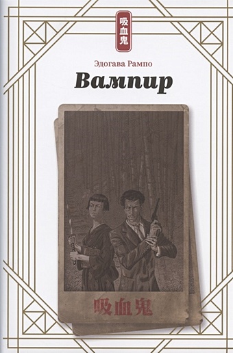 вампир Вампир