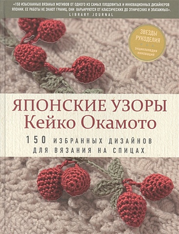 Окамото Кейко Японские узоры Кейко Окамото: 150 избранных дизайнов для вязания на спицах