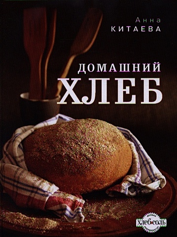 Китаева Анна Домашний хлеб (темное оформление)