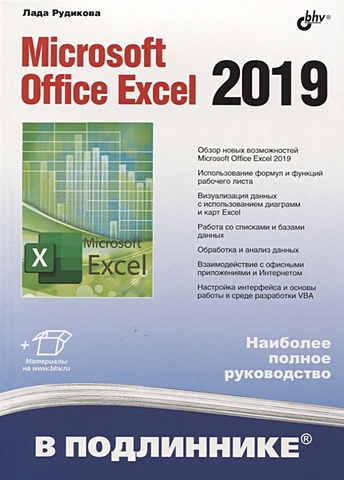 Рудикова Л. Microsoft Office Excel 2019 рудикова лада владимировна microsoft office excel 2019