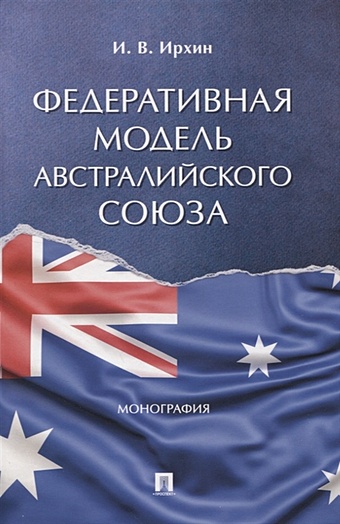 Ирхин И.В. Федеративная модель Австралийского Союза. Монография