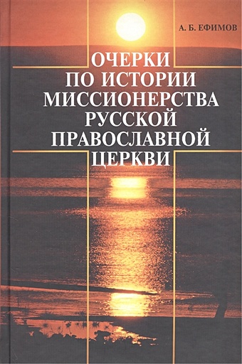 Ефимов А. Очерки по истории миссионерства Русской Православной Церкви