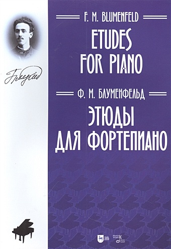 цыбин владимир николаевич концертные этюды для флейты и фортепиано ноты Блуменфельд Ф.М. Этюды для фортепиано: ноты