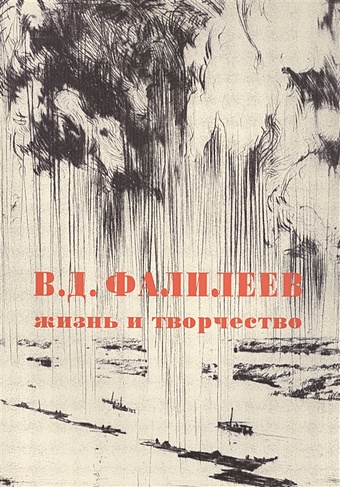 В.Д. Фалилеев 1878-1950. Жизнь и творчество