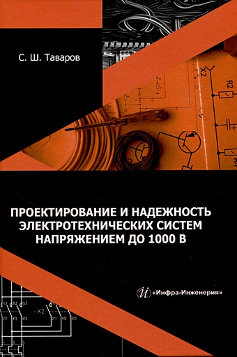 Таваров С.Ш. Проектирование и надежность электротехнических систем напряжением до 1000 В