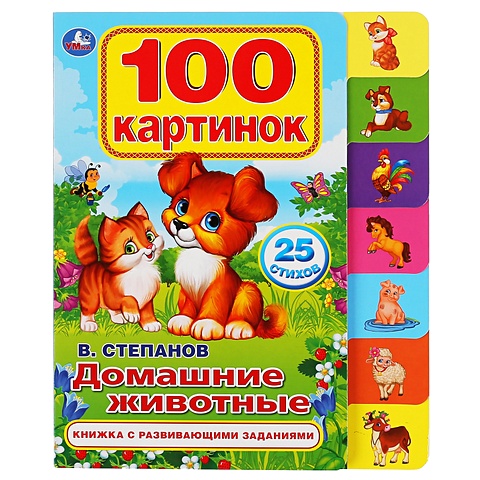Степанов В. Домашние животные. пластизоль домашние животные 14 шт в пакете