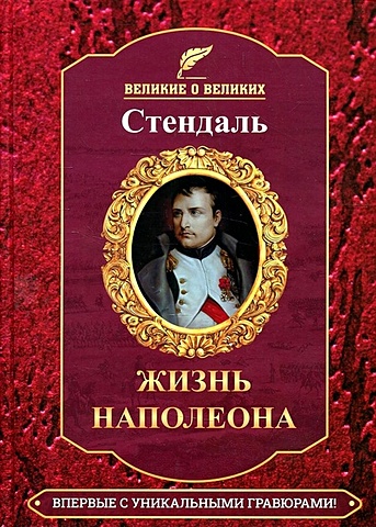 Стендаль Фредерик Жизнь Наполеона