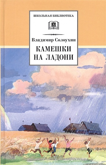 Солоухин В. Камешки на ладони (рассказы) косолапов в столетие на ладони воспоминания