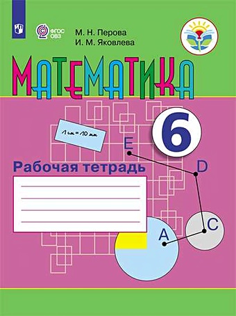 Перова М., Яковлева И. Перова. Математика. 6 кл. Р/т. (VIII вид).