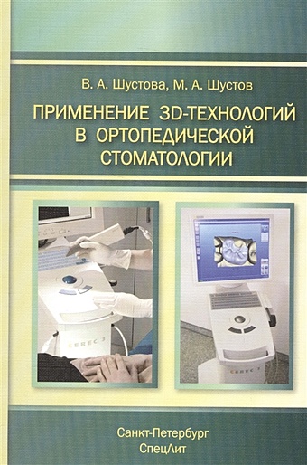 Шустова В., Шустов М. Применение 3D-технологий в ортопедической стоматологии