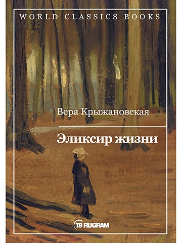 Крыжановская В. Эликсир жизни. Книга 1