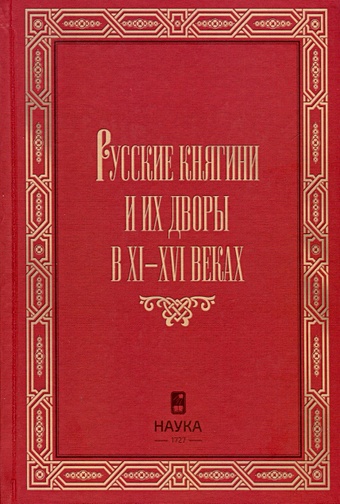 Корзинин А.Л. Русские княгини и их дворы в XI-XVI веках