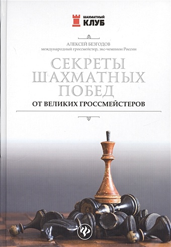 Безгодов А. Секреты шахматных побед от великих гроссмейстеров