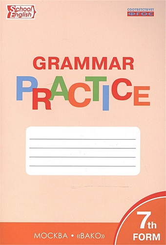 Макарова Т. (сост.) English Grammar Practice. Тренажер. Грамматика английского языка. 7 класс