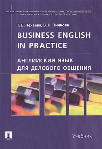 Нехаева Г., Пичкова В. Business English in Practice. Английский язык для делового общения. Учебник
