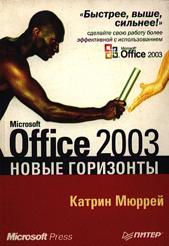 MS Office 2003. Новые горизонты