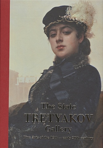 Лыкова Т. (ред.) The State Tretyakov gallery. Fine arts of the 12th - early 20 th century the state tretyakov gallery at krymsky val a guide to russian art of the 20th century