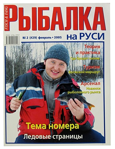 Журнал Рыбалка на Руси, №2(29), февраль 2005