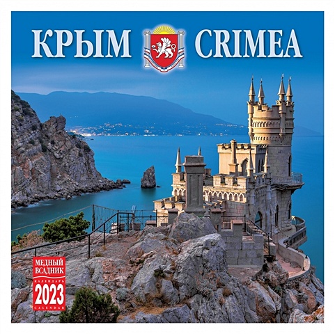 Календарь настенный на 2023 год Крым