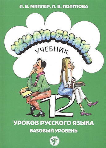 Миллер Л., Политова Л. Жили-были… 12 уроков русского языка. Базовый уровень. Учебник