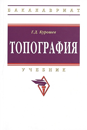 Курошев Г. Топография. Учебник. Третье издание, исправленное и дополненное