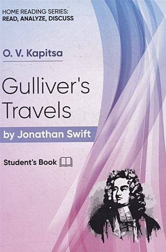 Капица О.В. Gullivers Travels by Jonatan Swift свифт джонатан gullivers travels