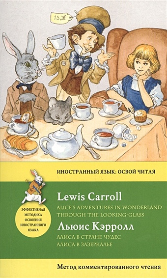 Льюис Кэрролл Алиса в Стране чудес. Алиса в Зазеркалье = Alice s Adventures in Wonderland. Through the Looking-Glass. Метод комментированного чтения кэрролл льюис алиса в стране чудес alice s adventures in wonderland метод интегрированного чтения любой уровень