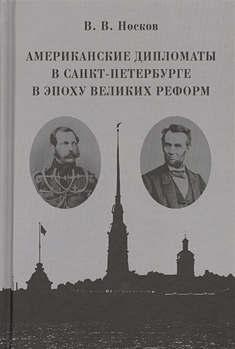 Носков В. Американские дипломаты в Санкт-Петербурге в эпоху Великих реформ