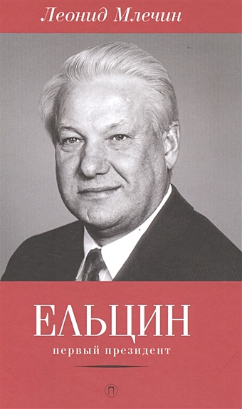Млечин Л. Ельцин. Первый президент