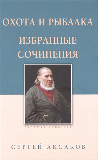 Аксаков С. Охота и рыбалка. Избранные сочинения