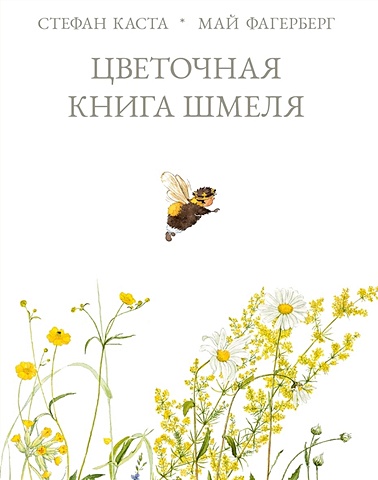 Каста С. Цветочная книга шмеля каста с моя книга бабочек