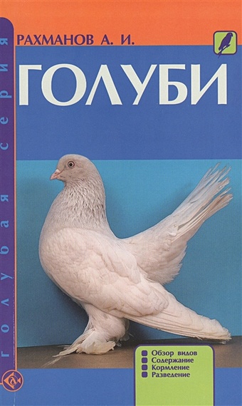 Рахманов А.И. Голуби каминская е вальтер в разведение домашних голубей