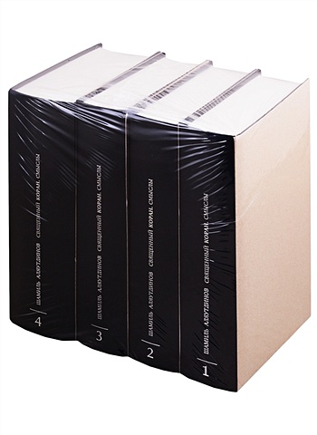 агасфер в 4 х томах комплект из 4 книг Аляутдинов Ш. Священный Коран. Смыслы. В 4-х томах (комплект из 4 книг)