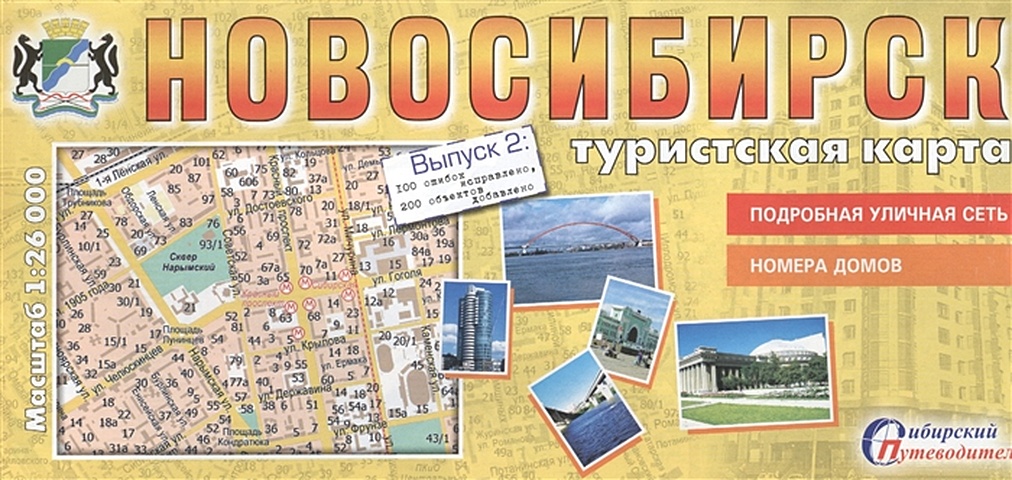 Туристская карта Новосибирск (1:26000). Подробная уличная сеть. Достопримечательсноти