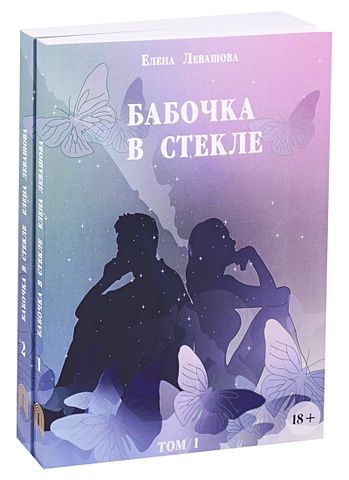 Левашова Елена Владимировна Бабочка в стекле (комплект из 2 книг)