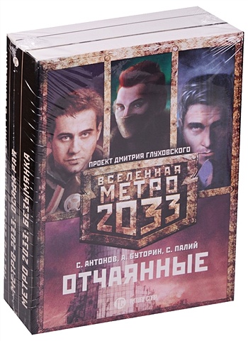 Антонов Сергей Валентинович Метро 2033: Отчаянные (комплект из 3 книг)