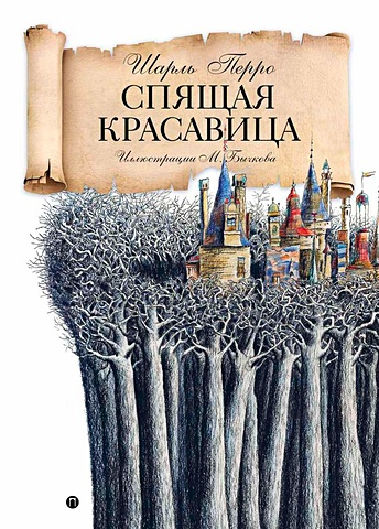 Перро Шарль Спящая красавица: сказка