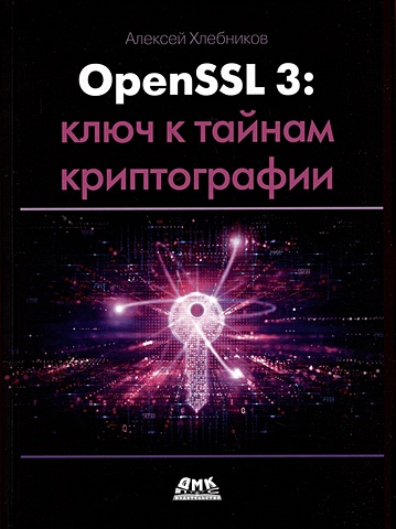 Хлебников А. OPENSSL 3: ключ к тайнам криптографии леви э ключ к великим тайнам