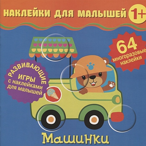 Матушевская Н. (ред) Машинки. Развивающие игры с наклейками для малышей. 64 многоразовые наклейки