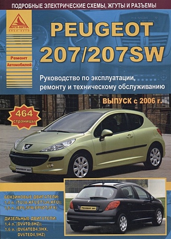 Peugeot 207/207SW 2006-13 с бензиновыми и дизельными двигателями. Эксплуатация. Ремонт. ТО кружка подарикс гордый владелец peugeot 604