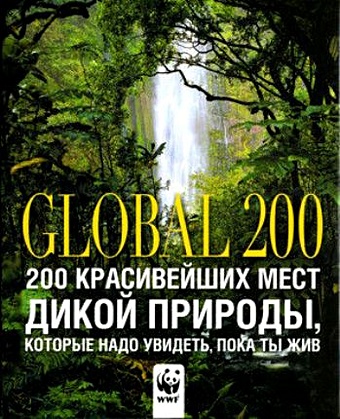 чурилова л 200 красивейших мест планеты Андронова И.Е. 200 красивейших мест дикой природы, которые надо увидеть, пока ты жив